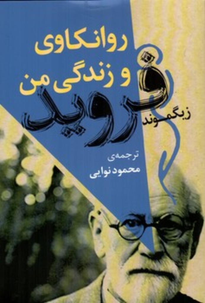 تصویر  روانکاوی و زندگی من (رقعی-شمیز)